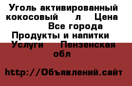 Уголь активированный кокосовый 0,5 л. › Цена ­ 220 - Все города Продукты и напитки » Услуги   . Пензенская обл.